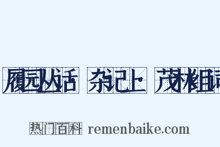 履园丛话·杂记上·茂林组词是什么意思的图片
